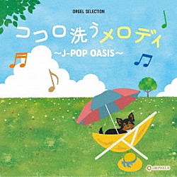 （オルゴール）「ココロ洗うメロディ　～Ｊ－ＰＯＰ　ＯＡＳＩＳ～」