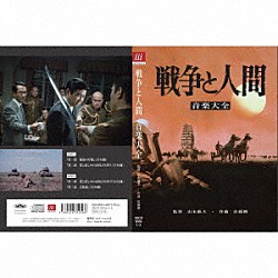 佐藤勝「戦争と人間　音楽大全」