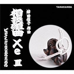 ＴＡＮＡＫＡＮＤＡ 田中信正 神田佳子「相撲組曲「Ｘｅ」Ⅲ」