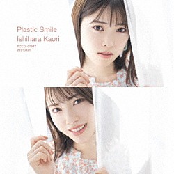 石原夏織「Ｐｌａｓｔｉｃ　Ｓｍｉｌｅ」