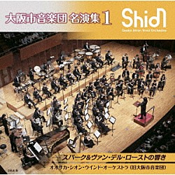 オオサカ・シオン・ウインド・オーケストラ（旧大阪市音楽団）「大阪市音楽団　名演集１　スパーク＆ヴァン・デル・ローストの響き」