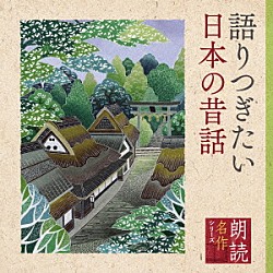 五大路子「朗読名作シリーズ　語りつぎたい日本の昔話」