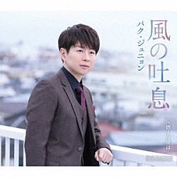 パク・ジュニョン「風の吐息」