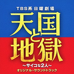 （オリジナル・サウンドトラック） 髙見優「ＴＢＳ系　日曜劇場　天国と地獄　～サイコな２人～　オリジナル・サウンドトラック」