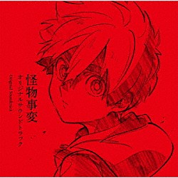 森悠也 小野大輔 佐咲紗花「ＴＶアニメ『怪物事変』オリジナルサウンドトラック」