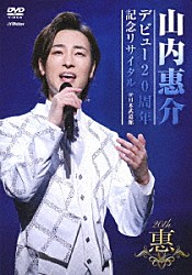 山内惠介「デビュー２０周年記念リサイタル　＠日本武道館」