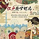 兼松衆　中村巴奈重　櫻井美希「読売テレビ・日本テレビ系ドラマ　木曜ドラマＦ　江戸モアゼル～令和で恋、いたしんす。～　オリジナル・サウンドトラック」