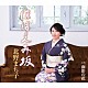 北野まち子「ほほえみ坂／面影の花」