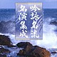 （伝統音楽） 落合克鶯 笹川鎮江 伊藤長四郎 石橋穂浩 松田聖月 今清白 小林翠晴「吟詠名流名演集成」