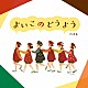 （童謡／唱歌） 森みゆき 斉藤伸子 タンポポ児童合唱団 森みゆき、ＮＨＫ東京児童合唱団 岡崎裕美 たいらいさお、タンポポ児童合唱団 塩野雅子、タンポポ児童合唱団「よいこのどうよう　ベスト」