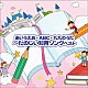 （童謡／唱歌） ぽむぽむ＆いくり 羽生未来、キャンディー・キッズ ＷＥＥＶＡ、チバナギサ 山野さと子、中右貴久 白川りさ 高瀬“ｍａｋｏｒｉｎｇ”麻里子 山岡ゆうこ「～あいうえお・ＡＢＣ・九九のうた～たのしい知育ソング　ベスト」