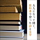 （趣味／教養） 木村功 長岡輝子 西沢利明 渡辺美佐子 山本學 中井貴惠 岸田今日子「大人になって聞く、教科書で習った詩と文学　ベスト」