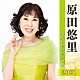 原田悠里「原田悠里　ベストセレクション２０２１」