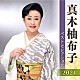 真木柚布子「真木柚布子　ベストセレクション２０２１」