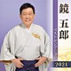 鏡五郎「鏡五郎　ベストセレクション２０２１」