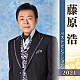 藤原浩「藤原浩　ベストセレクション２０２１」