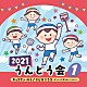 （教材） 出口たかし、山田リイコ、宮原ひとみ ケロポンズ 谷川莉子 出口たかし「２０２１　うんどう会　１　キッズたいそう／エビカニクス～ダンシング玉入れバージョン～」