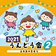 （教材） 宮原ひとみ 曾我泰久、山野さと子、森の木児童合唱団 堀内まり菜 ケロポンズ、Ｑ－ＴＡＲＯ（電撃チョモランマ隊） つるの剛士 たにぞう、稲村なおこ、スマイルキッズ「２０２１　うんどう会　２　えがおのまほう」