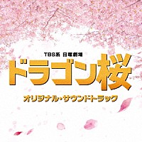 （オリジナル・サウンドトラック）「 ＴＢＳ系　日曜劇場　ドラゴン桜　オリジナル・サウンドトラック」