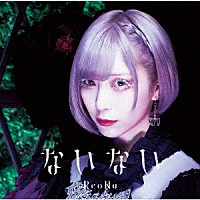 ＲｅｏＮａ「 ないない」