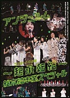 アンジュルム「 アンジュルム　コンサート２０２０　～起承転結～　船木結卒業スペシャル」