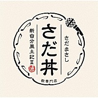 さだまさし「 さだ丼　～新自分風土記Ⅲ～」