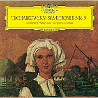 エフゲニ・ムラヴィンスキー「 チャイコフスキー：交響曲第５番」