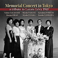 高橋幸子「 ラザール・レヴィ追悼演奏会２台ピアノの競演」