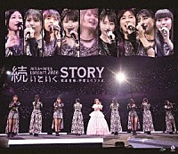 Ｊｕｉｃｅ＝Ｊｕｉｃｅ「 Ｊｕｉｃｅ＝Ｊｕｉｃｅ　コンサート２０２０　～続いていくＳＴＯＲＹ～　宮本佳林卒業スペシャル」