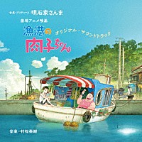（Ｖ．Ａ．）「 劇場アニメ映画『漁港の肉子ちゃん』オリジナル・サウンドトラック」