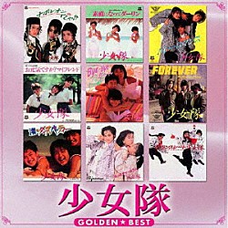 少女隊「ゴールデン☆ベスト　少女隊　フォノグラム・シングル・コレクション　スペシャル・プライス」