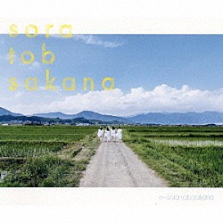 ｓｏｒａ　ｔｏｂ　ｓａｋａｎａ「ｓｏｒａ　ｔｏｂ　ｓａｋａｎａ」