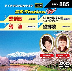 （カラオケ） 川中美幸 天童よしみ 中村美律子 岡ゆう子「音多Ｓｔａｔｉｏｎ　Ｗ」