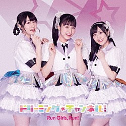 Ｒｕｎ　Ｇｉｒｌｓ，　Ｒｕｎ！「ドリーミング☆チャンネル！」