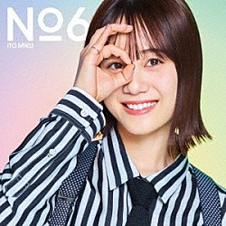 伊藤美来「Ｎｏ．６」