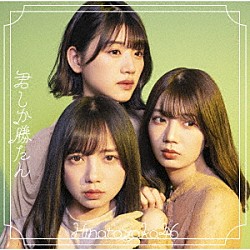 日向坂４６「君しか勝たん」