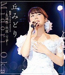 丘みどり「丘みどり配信ＬＩＶＥ２０２０－生誕祭・秋麗・雪華－」