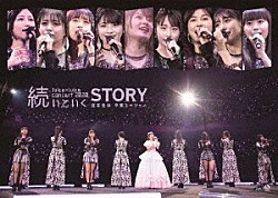 Ｊｕｉｃｅ＝Ｊｕｉｃｅ「Ｊｕｉｃｅ＝Ｊｕｉｃｅ　コンサート２０２０　～続いていくＳＴＯＲＹ～　宮本佳林卒業スペシャル」