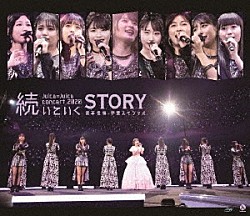 Ｊｕｉｃｅ＝Ｊｕｉｃｅ「Ｊｕｉｃｅ＝Ｊｕｉｃｅ　コンサート２０２０　～続いていくＳＴＯＲＹ～　宮本佳林卒業スペシャル」