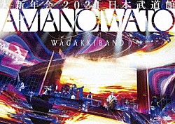 和楽器バンド「大新年会　２０２１　日本武道館　～アマノイワト～」