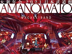 和楽器バンド「大新年会　２０２１　日本武道館　～アマノイワト～」