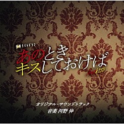 河野伸「テレビ朝日系金曜ナイトドラマ　あのときキスしておけば　オリジナル・サウンドトラック」