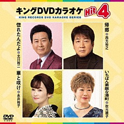 （カラオケ） 北川裕二 西方裕之 永井裕子 秋元順子「キングＤＶＤカラオケＨｉｔ４　Ｖｏｌ．１９９」