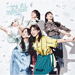 乃木坂４６「ごめんねＦｉｎｇｅｒｓ　ｃｒｏｓｓｅｄ」