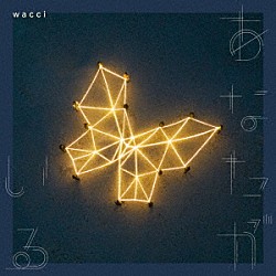 ｗａｃｃｉ「あなたがいる」