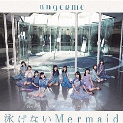 アンジュルム「はっきりしようぜ／泳げないＭｅｒｍａｉｄ／愛されルート　Ａ　ｏｒ　Ｂ？」