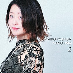 ＡＩＫＯ　ＹＯＳＨＩＢＡ 織原良次 清水勇博「ＡＩＫＯ　ＹＯＳＨＩＢＡ　ＰＩＡＮＯ　ＴＲＩＯ　２」