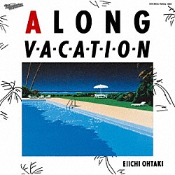 大滝詠一「Ａ　ＬＯＮＧ　ＶＡＣＡＴＩＯＮ　４０ｔｈ　Ａｎｎｉｖｅｒｓａｒｙ　Ｅｄｉｔｉｏｎ」