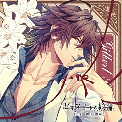 （ドラマＣＤ） 森久保祥太郎「ピオフィオーレの晩鐘　Ｃｈａｒａｃｔｅｒ　Ｄｒａｍａ　ＣＤ　Ｖｏｌ．２　ギルバート・レッドフォード」