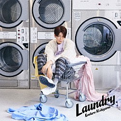 西山宏太朗「Ｌａｕｎｄｒｙ」